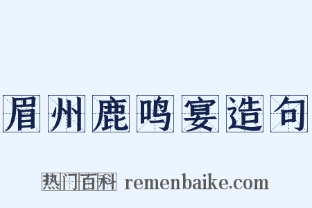 眉州鹿鸣宴造句是什么意思的图片